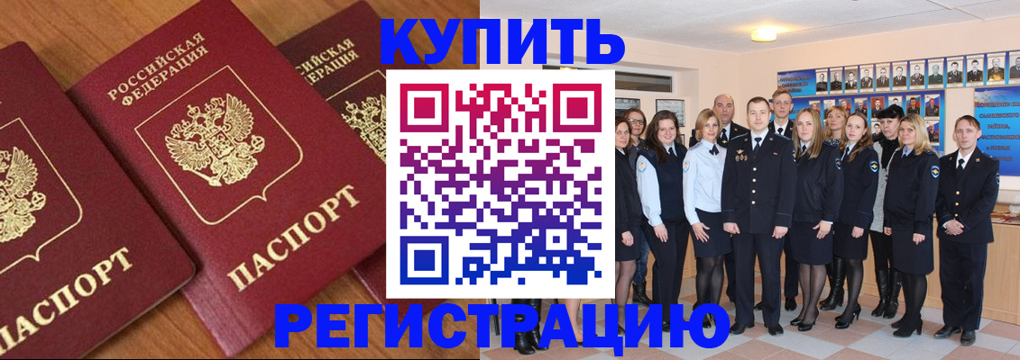 временная регистрация купить в Амурской области